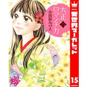 大正ロマンチカ 15（集英社） [電子書籍]