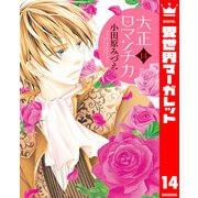 大正ロマンチカ 14（集英社） [電子書籍]