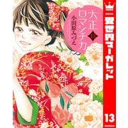 大正ロマンチカ 13（集英社） [電子書籍]