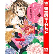 大正ロマンチカ 12（集英社） [電子書籍]