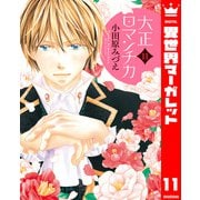 大正ロマンチカ 11（集英社） [電子書籍]