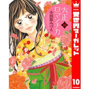 大正ロマンチカ 10【電子限定特典ペーパー付き】（集英社） [電子書籍]