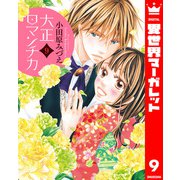 大正ロマンチカ 9（集英社） [電子書籍]