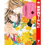大正ロマンチカ 7（集英社） [電子書籍]