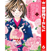 大正ロマンチカ 6（集英社） [電子書籍]