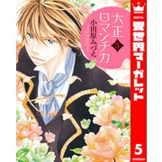 大正ロマンチカ 5（集英社） [電子書籍]