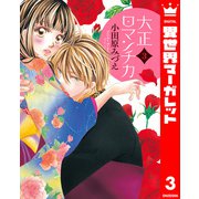 大正ロマンチカ 3（集英社） [電子書籍]