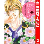 大正ロマンチカ 2（集英社） [電子書籍]
