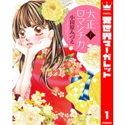 大正ロマンチカ 1（集英社） [電子書籍]