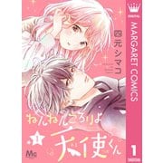 ねんねんころりよ天使くん 1（集英社） [電子書籍]