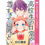 高校生の日常が尊すぎてしんどい（集英社） [電子書籍]