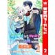 【合本版】精霊魔法が使えない無能だと婚約破棄されたので、義妹の奴隷になるより追放を選びました 2（集英社） [電子書籍]