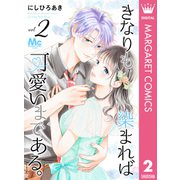 きなりも染まれば可愛いまである。 2（集英社） [電子書籍]