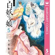 完全版 白妖の娘 5（集英社） [電子書籍]
