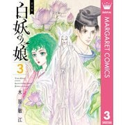 完全版 白妖の娘 3（集英社） [電子書籍]