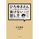 ひろゆきさん、そこまで強く出られない自分に負けない話し方を教えてください！（サンマーク出版） [電子書籍]