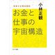 お金と仕事の宇宙構造（サンマーク出版） [電子書籍]