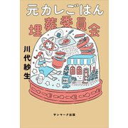 元カレごはん埋葬委員会（サンマーク出版） [電子書籍]