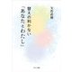 替えの利かない「あなたとわたし」（サンマーク出版） [電子書籍]