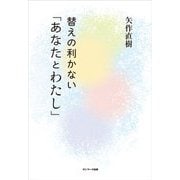 替えの利かない「あなたとわたし」（サンマーク出版） [電子書籍]