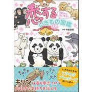 とにかくだいすき！ 恋するいきもの図鑑DX（カンゼン） [電子書籍]