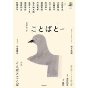 ことばと vol.7（VOYAGER（ボイジャー）） [電子書籍]