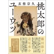 桃太郎のユーウツ（朝日新聞出版） [電子書籍]