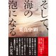 そして、海の泡になる（朝日新聞出版） [電子書籍]