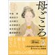 朝日文庫時代小説アンソロジー 母ごころ（朝日新聞出版） [電子書籍]