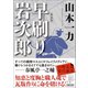 早刷り岩次郎 新装版（朝日新聞出版） [電子書籍]