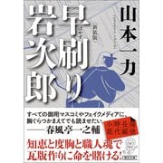 早刷り岩次郎 新装版（朝日新聞出版） [電子書籍]