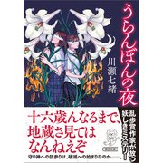 うらんぼんの夜（朝日新聞出版） [電子書籍]
