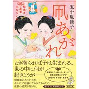 凧あがれ 結実の産婆みならい帖（朝日新聞出版） [電子書籍]