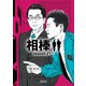 相棒season21（下）（朝日新聞出版） [電子書籍]