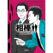 相棒season21（下）（朝日新聞出版） [電子書籍]