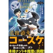 ナゾノベル 名探偵犬コースケ（1） 消えた女神像（朝日新聞出版） [電子書籍]