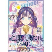 C SCHOOL 超ハッピー！ 心理テスト＆うらないBOOK and more！（朝日新聞出版） [電子書籍]