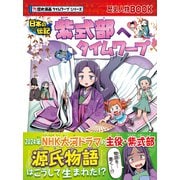 歴史漫画タイムワープシリーズ 紫式部へタイムワープ（朝日新聞出版） [電子書籍]