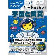 AERA with Kids学習BOOKシリーズ ニュースとマンガで今、一番知りたい！宇宙と天文（朝日新聞出版） [電子書籍]