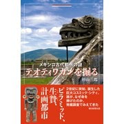 メキシコ古代都市の謎 テオティワカンを掘る（朝日新聞出版） [電子書籍]