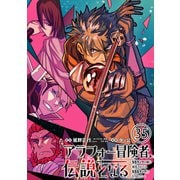 アラフォー冒険者、伝説となる ～SSランクの娘に強化されたらSSSランクになりました～（単話版）第35話（フレックスコミックス） [電子書籍]