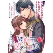 【急募】猜疑王の契約王妃（※短期のお仕事です）単話版 第13話（フレックスコミックス） [電子書籍]