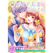 レイデ夫妻のなれそめ（単話版）第10話（フレックスコミックス） [電子書籍]