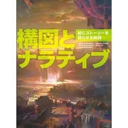 構図とナラティブ：絵にストーリーを語らせる秘訣（ボーンデジタル） [電子書籍]