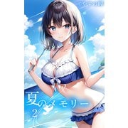 夏のメモリー2（ミネルバ） [電子書籍]