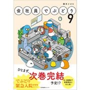 会社員でぶどり9（産業編集センター） [電子書籍]