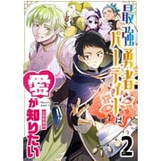 最強勇者パーティーは愛が知りたい【単話版】（2）（GANMA！） [電子書籍]