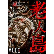老人島【単話版】（6）（GANMA！） [電子書籍]