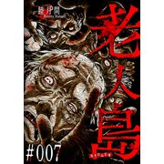 老人島【単話版】（7）（GANMA！） [電子書籍]