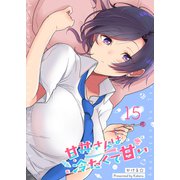 甘井さんは冷たくて甘い【単話版】（15）（GANMA！） [電子書籍]